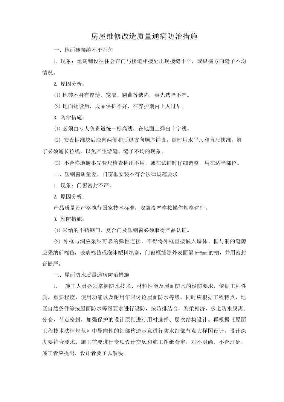 房屋维修改造质量通病防治措施_第1页