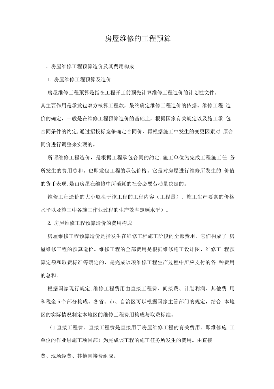 房屋维修的工程预算_第1页