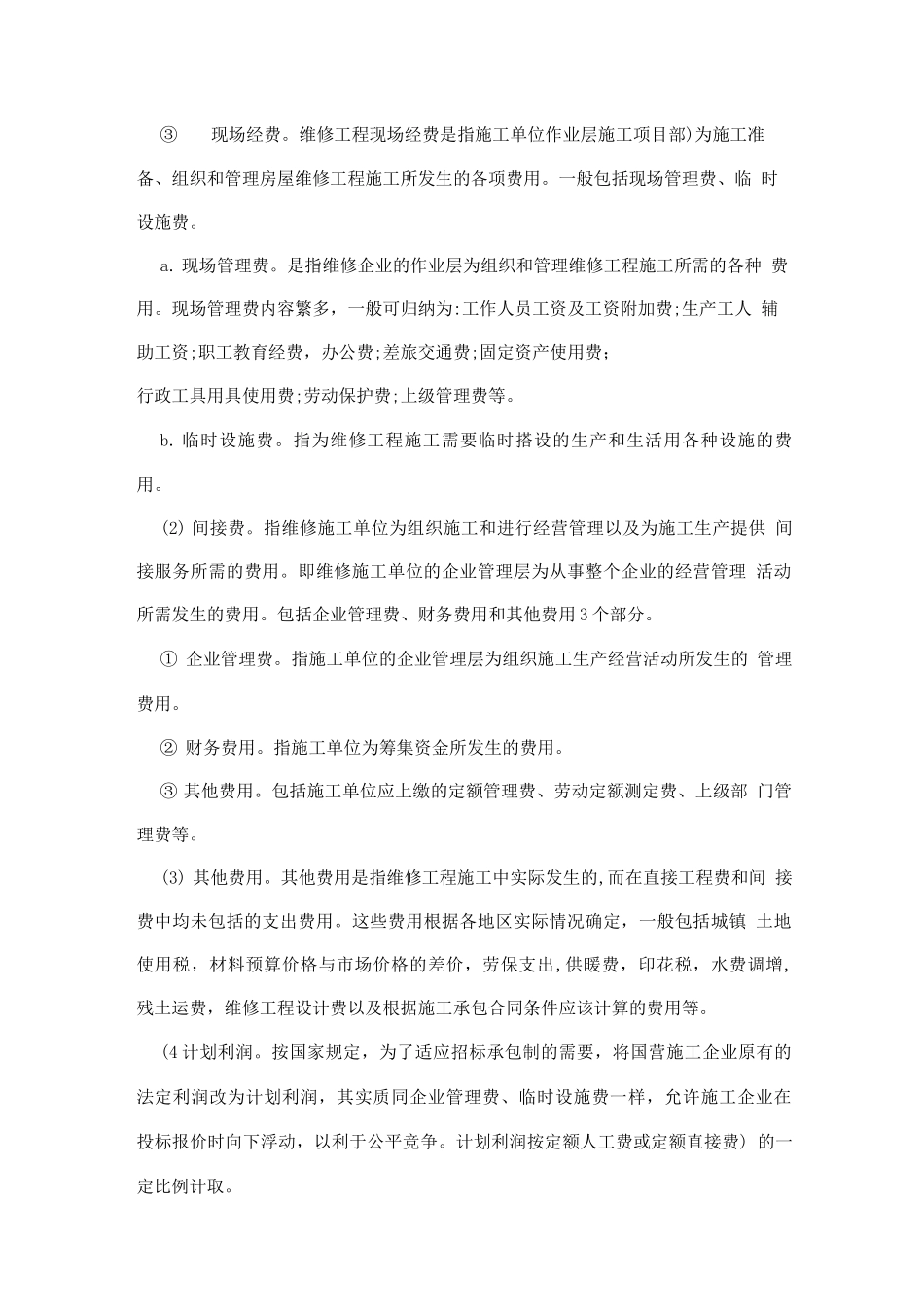 房屋维修的工程预算_第3页