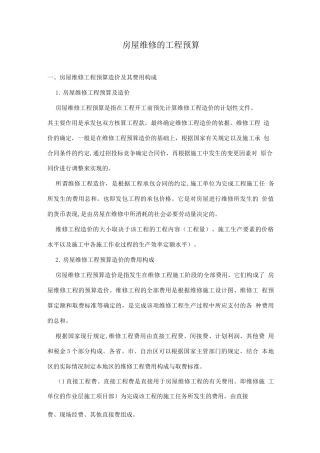 房屋维修的工程预算