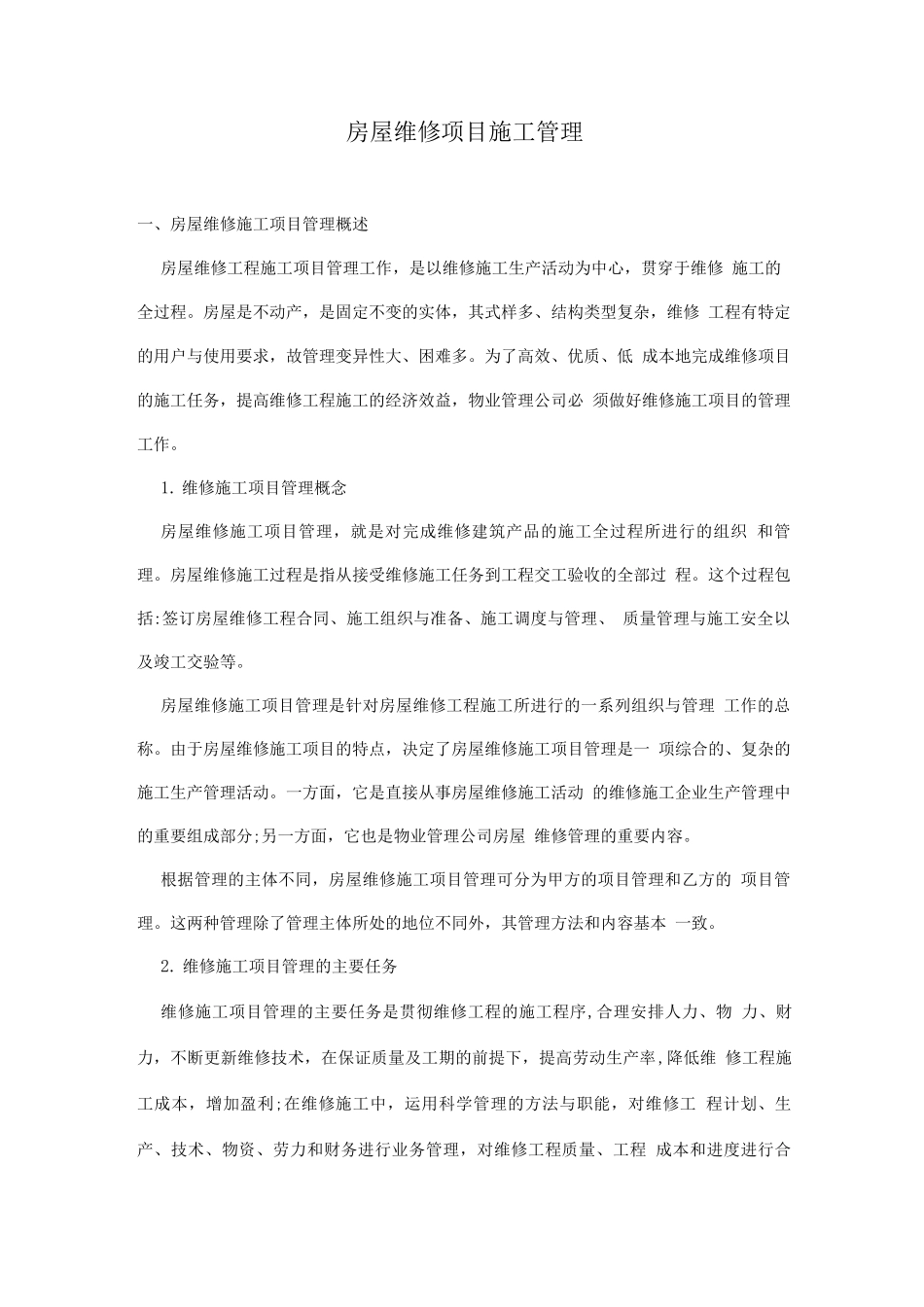 房屋维修项目施工管理_第1页