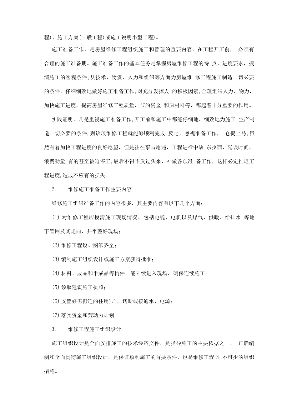 房屋维修项目施工管理_第3页