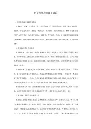 房屋维修项目施工管理