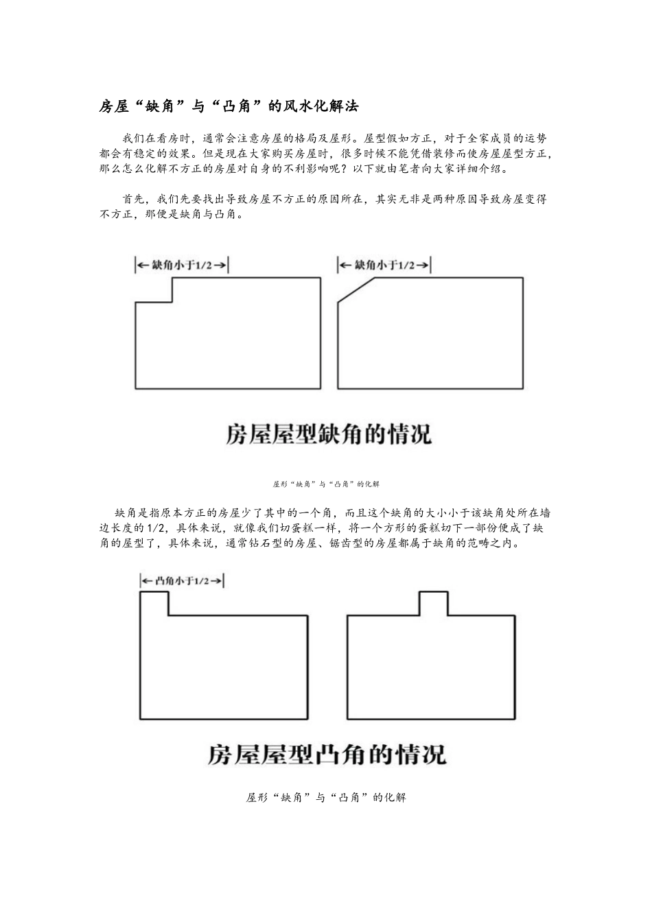 房屋缺角及凸角解析_第1页