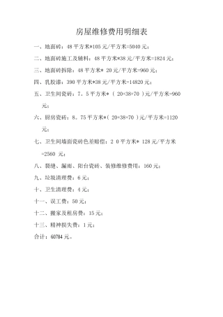 房屋维修费用明细表