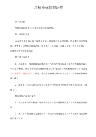 房屋维修管理制度