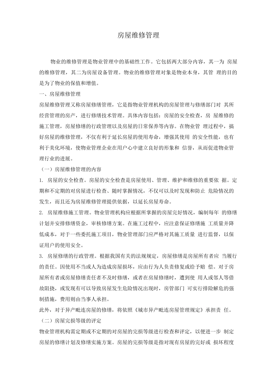 房屋维修管理_第1页