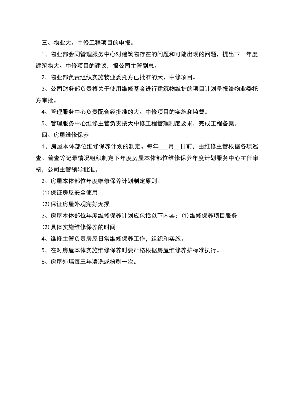 房屋维护管理制度_第2页
