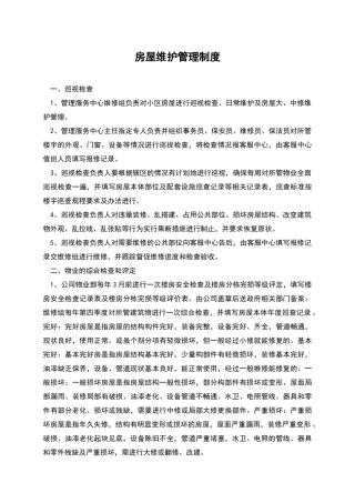 房屋维护管理制度