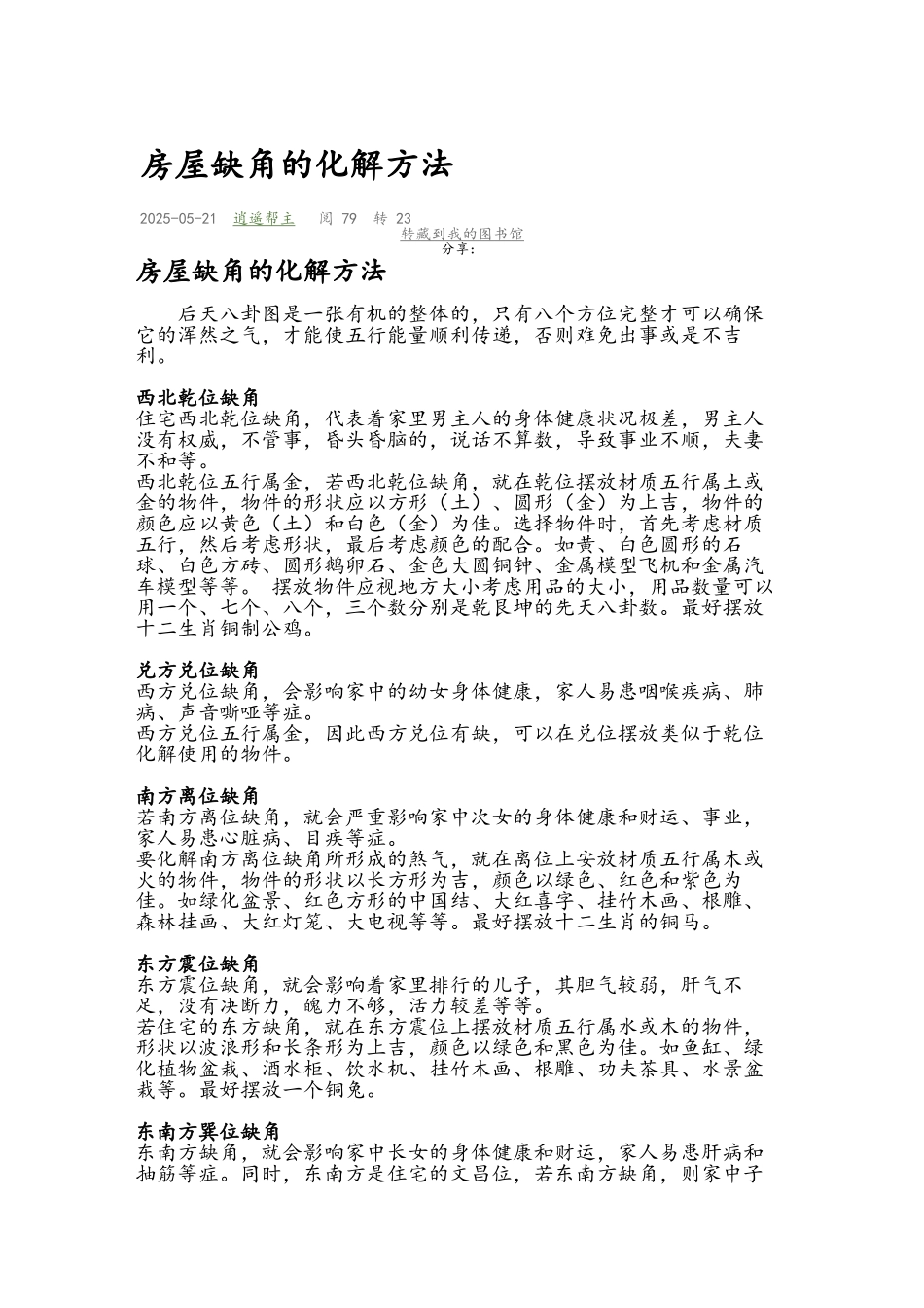 房屋缺角的化解方法_第1页