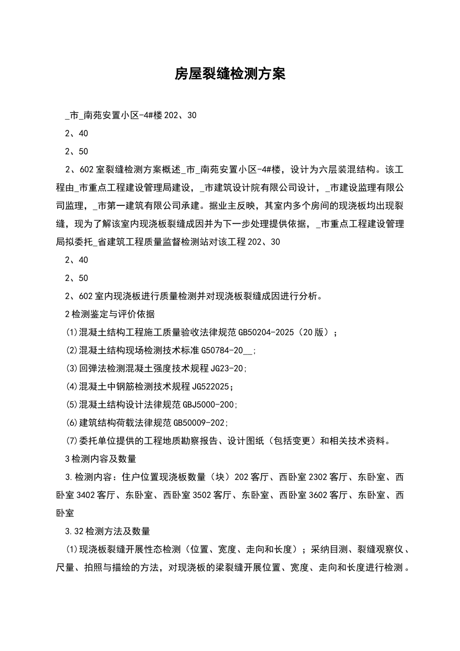 房屋裂缝检测方案_第1页