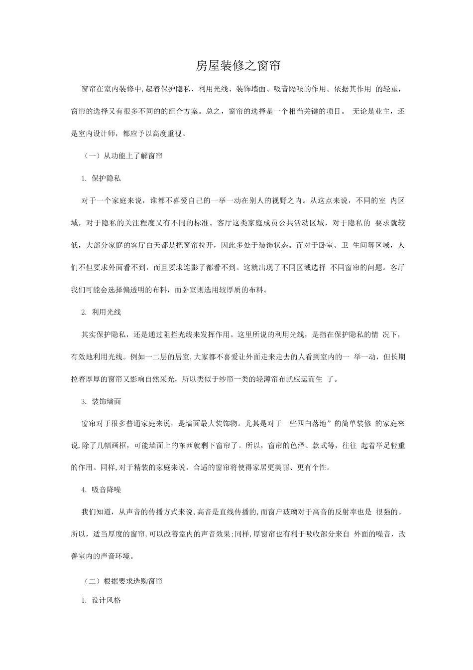 房屋装修之窗帘_第1页