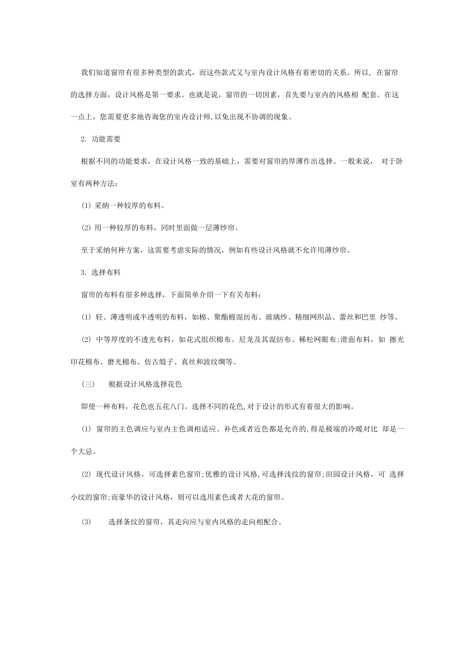 房屋装修之窗帘_第2页