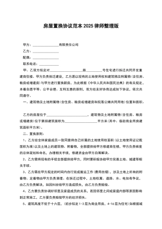 房屋置换协议范本2025律师整理版