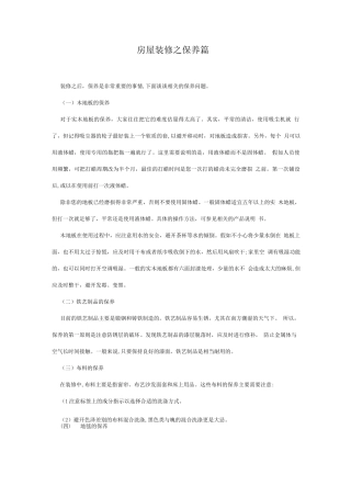 房屋装修之保养篇