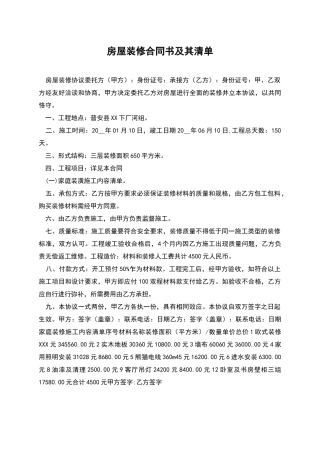 房屋装修合同书及其清单