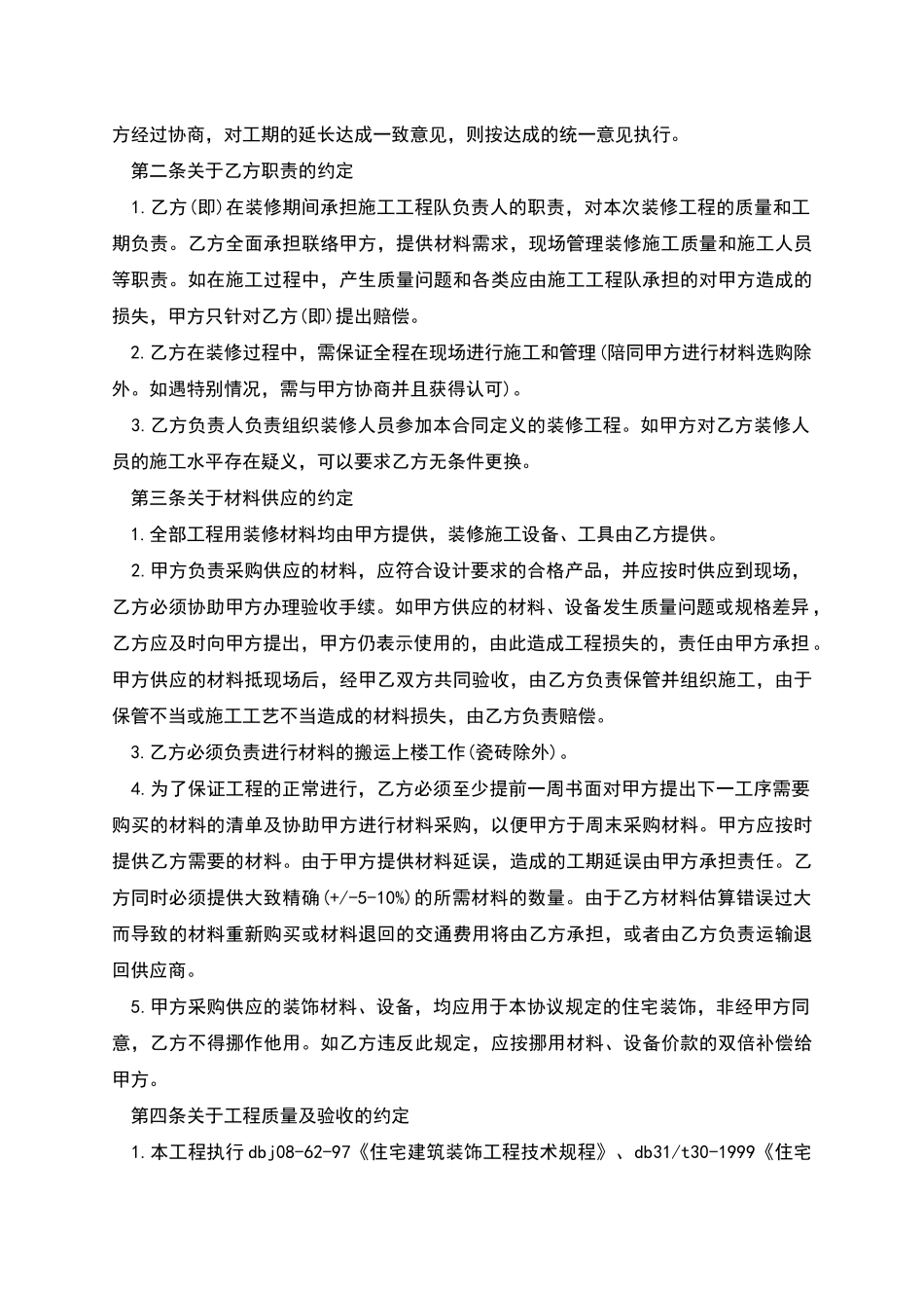 房屋装修合同书_第2页