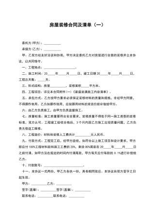房屋装修合同及清单