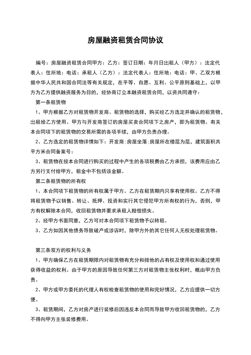 房屋融资租赁合同协议_第1页