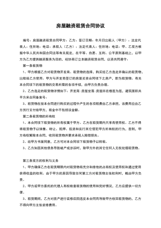 房屋融资租赁合同协议