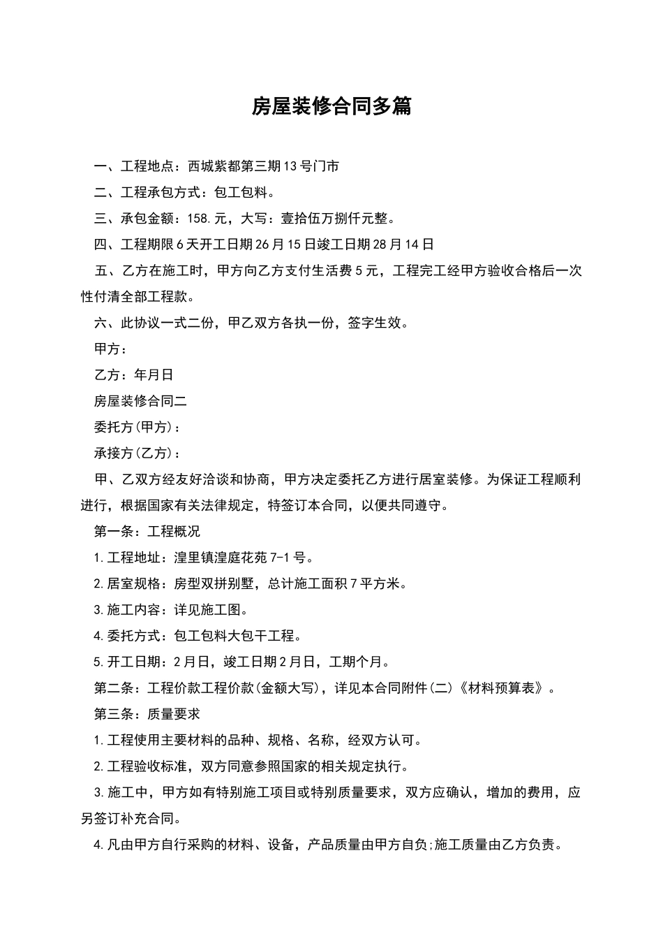 房屋装修合同多篇_第1页