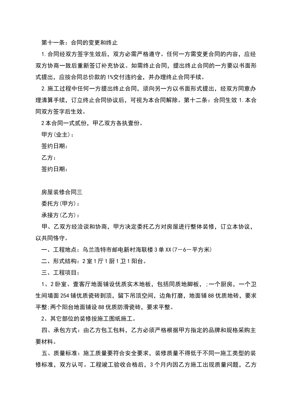 房屋装修合同多篇_第3页