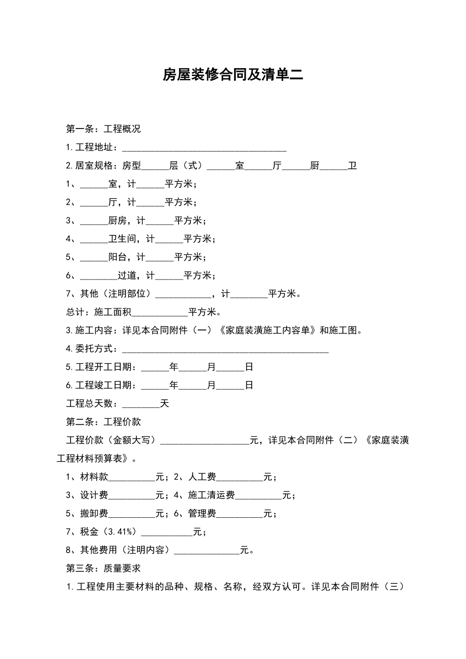 房屋装修合同及清单二_第1页