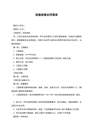 房屋装修合同清单