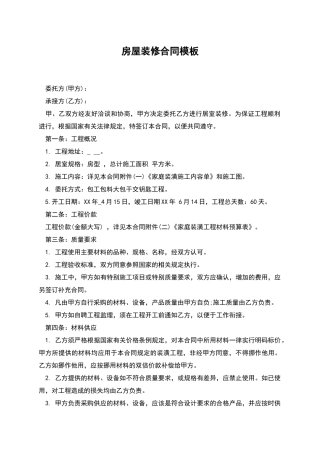 房屋装修合同模板