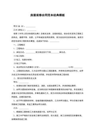房屋装修合同范本经典模板