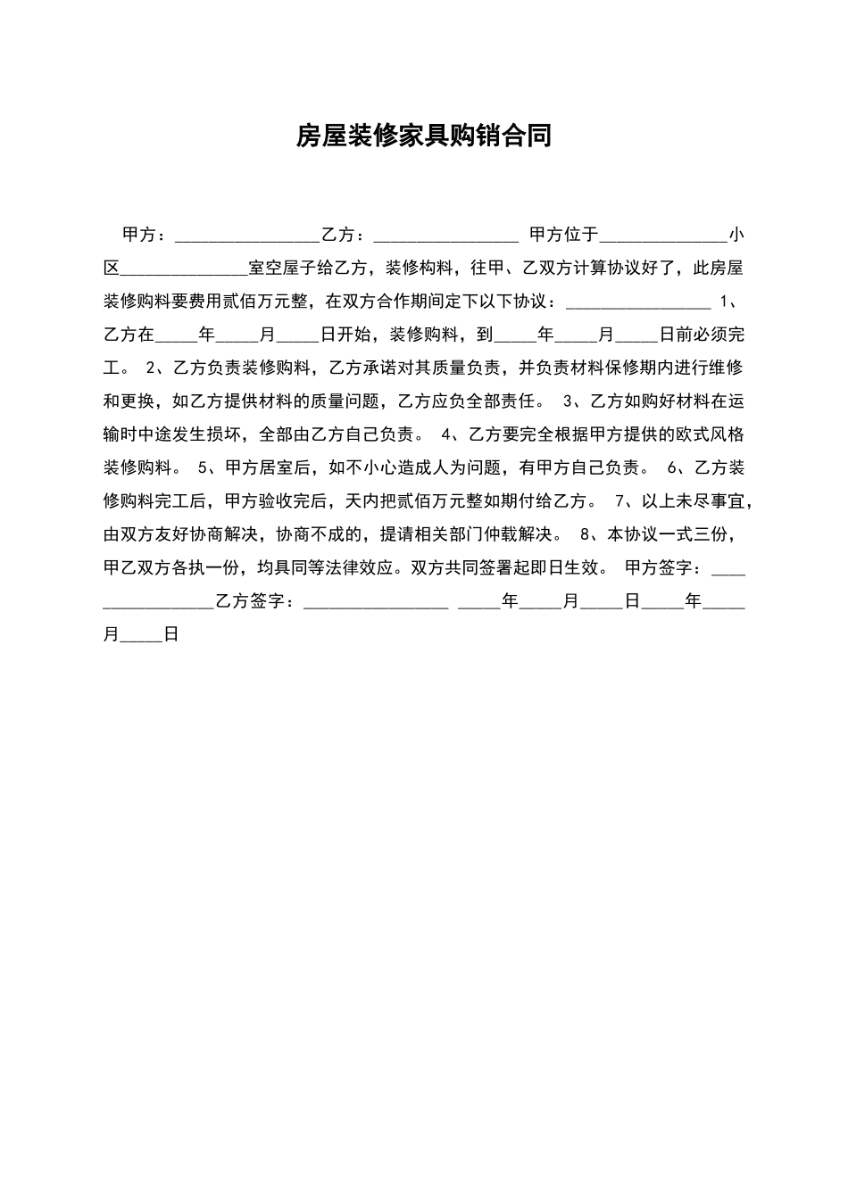 房屋装修家具购销合同_第1页