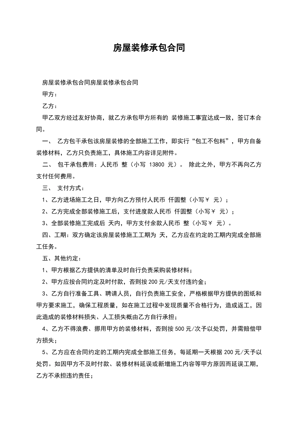 房屋装修承包合同_第1页