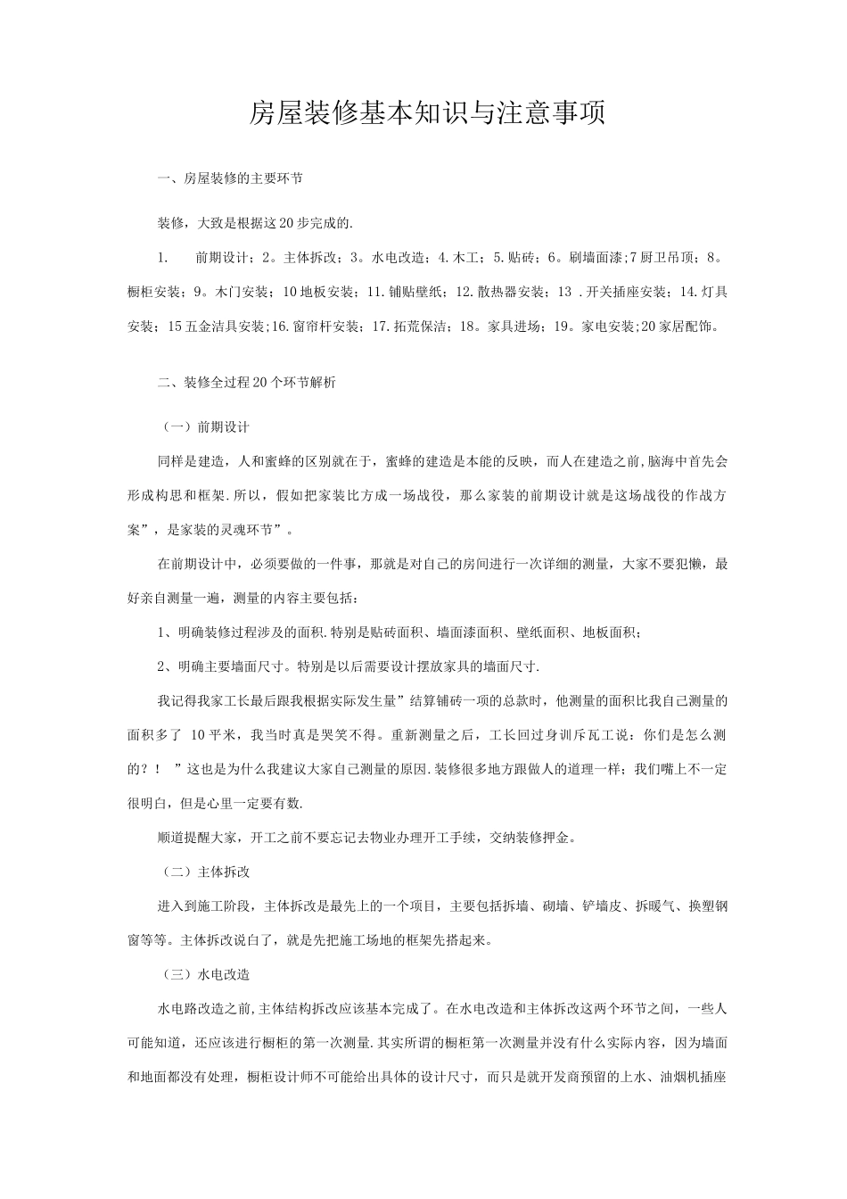 房屋装修基本知识与注意事项_第1页