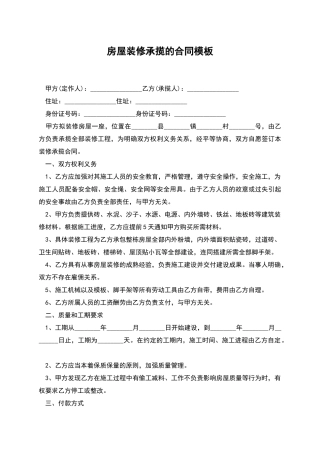 房屋装修承揽的合同模板