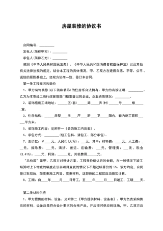 房屋装修的协议书