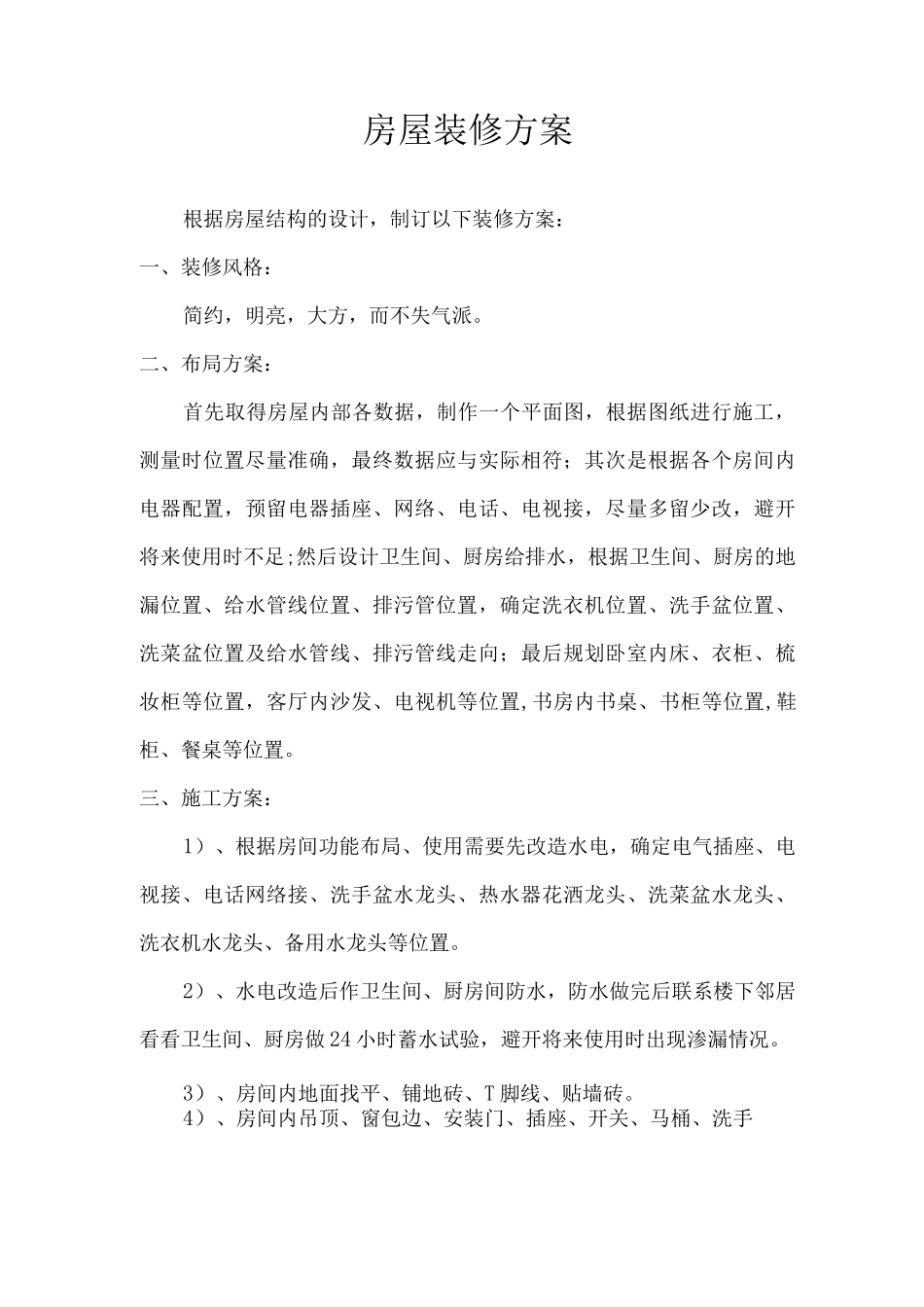 房屋装修方案模板_第1页