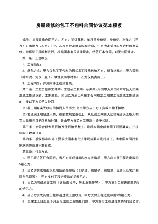 房屋装修的包工不包料合同协议范本模板