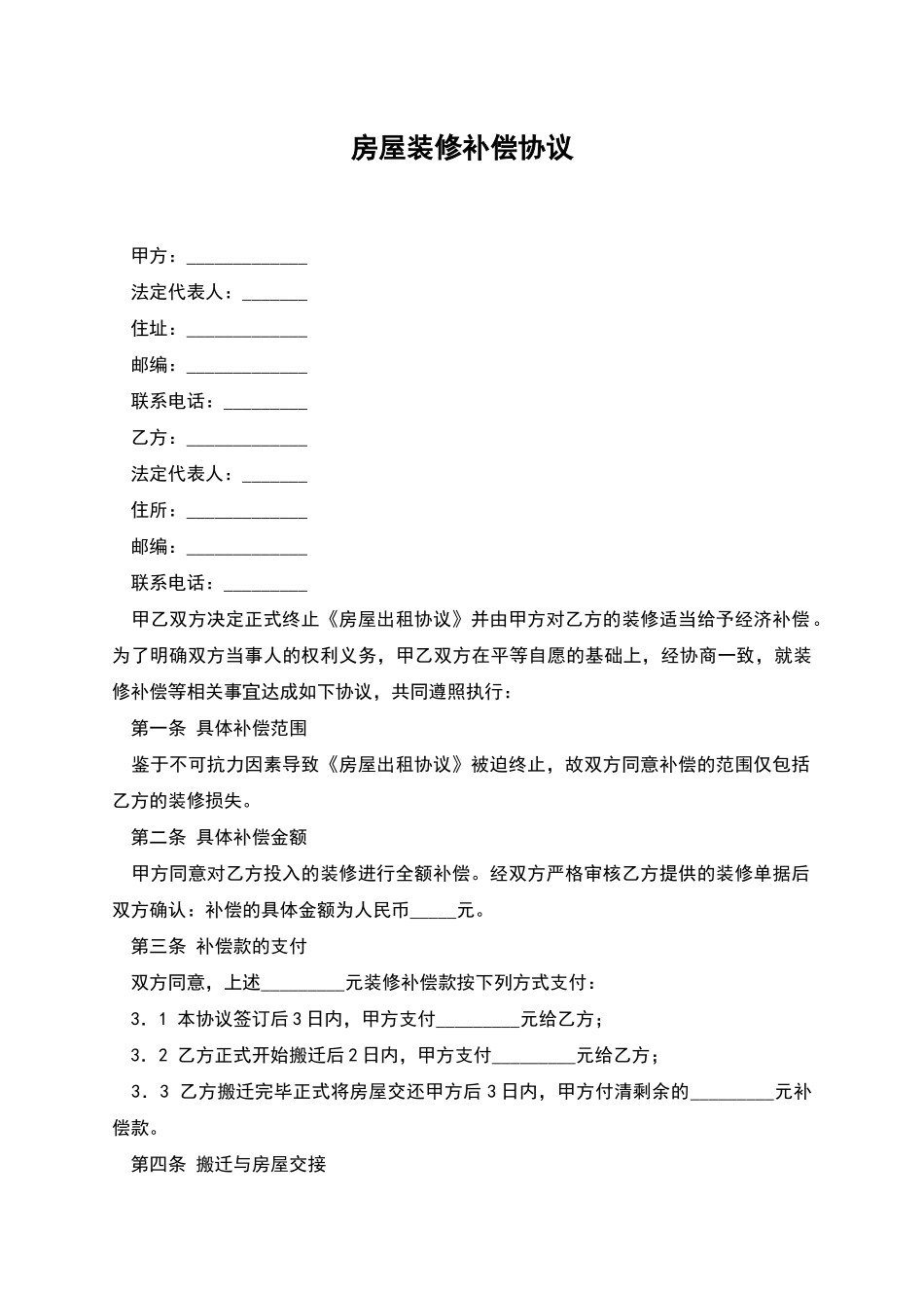 房屋装修补偿协议_第1页