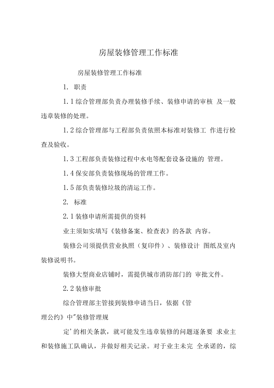 房屋装修管理工作标准_第1页