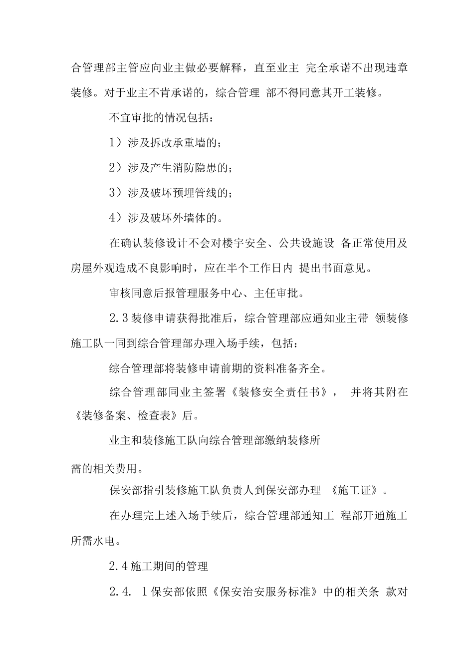 房屋装修管理工作标准_第2页