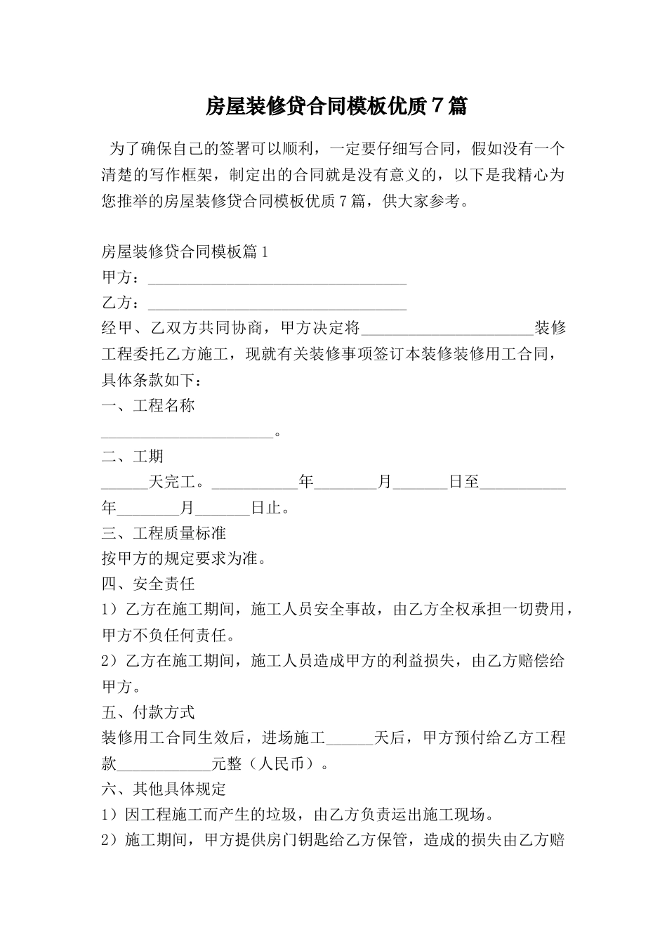 房屋装修贷合同模板优质7篇_第1页