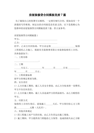 房屋装修贷合同模板优质7篇