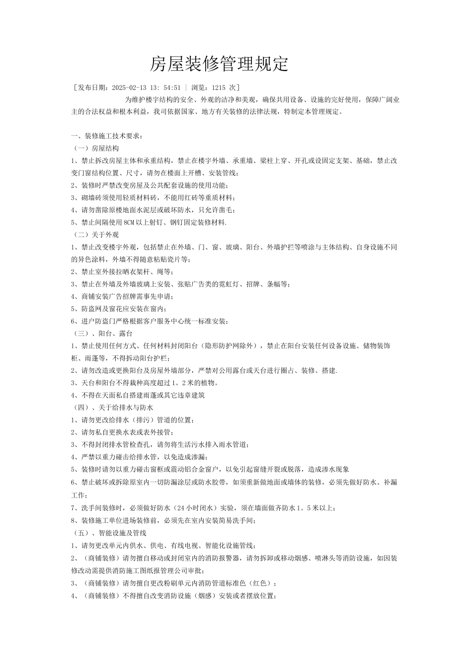 房屋装修管理规定_第1页