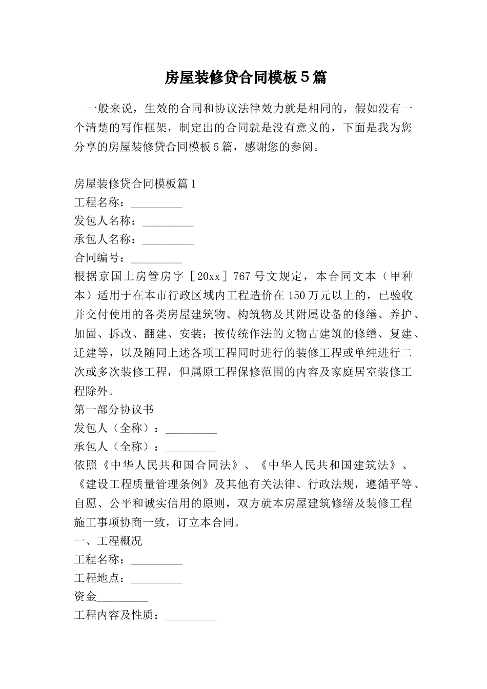 房屋装修贷合同模板5篇_第1页
