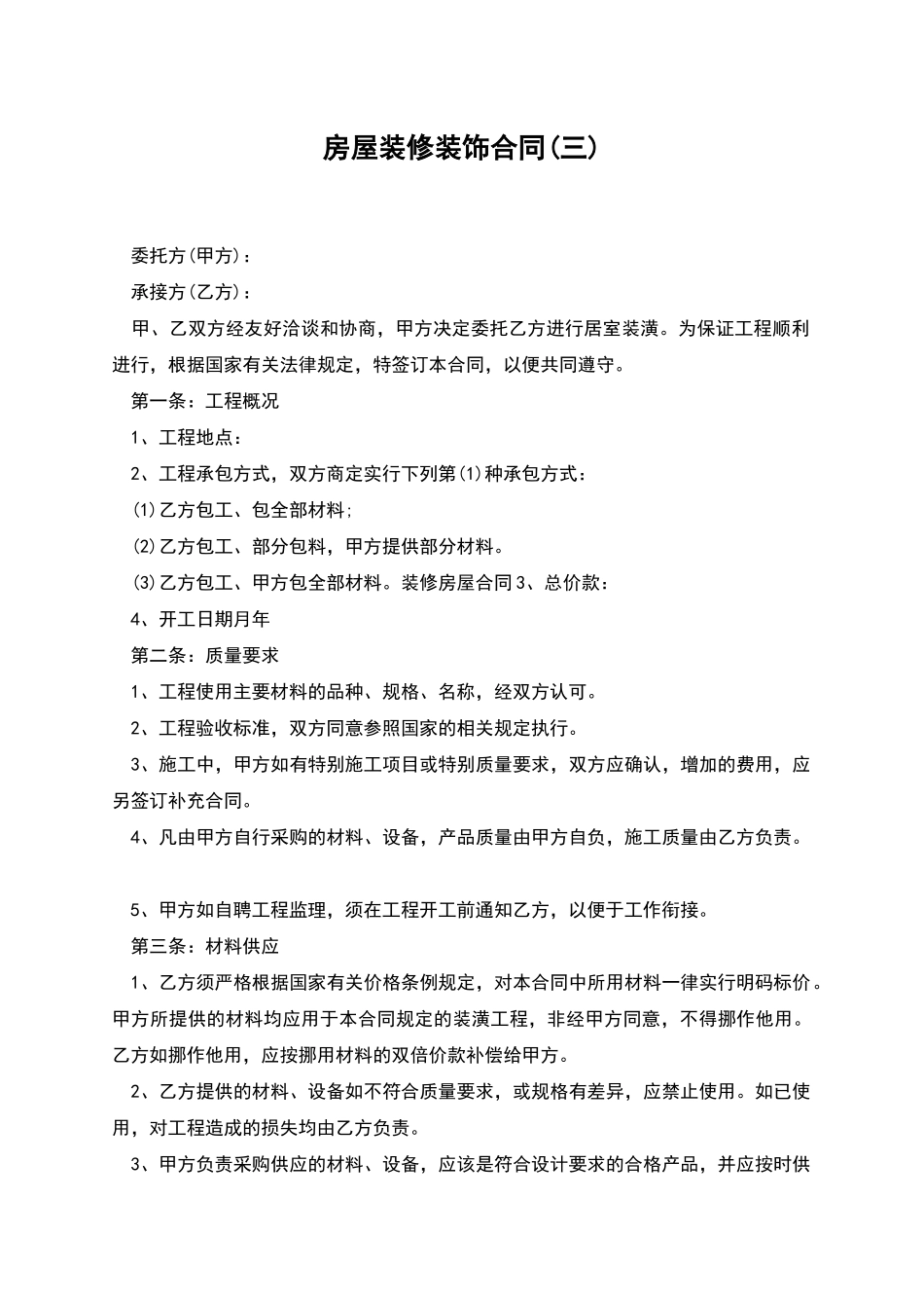 房屋装修装饰合同_第1页