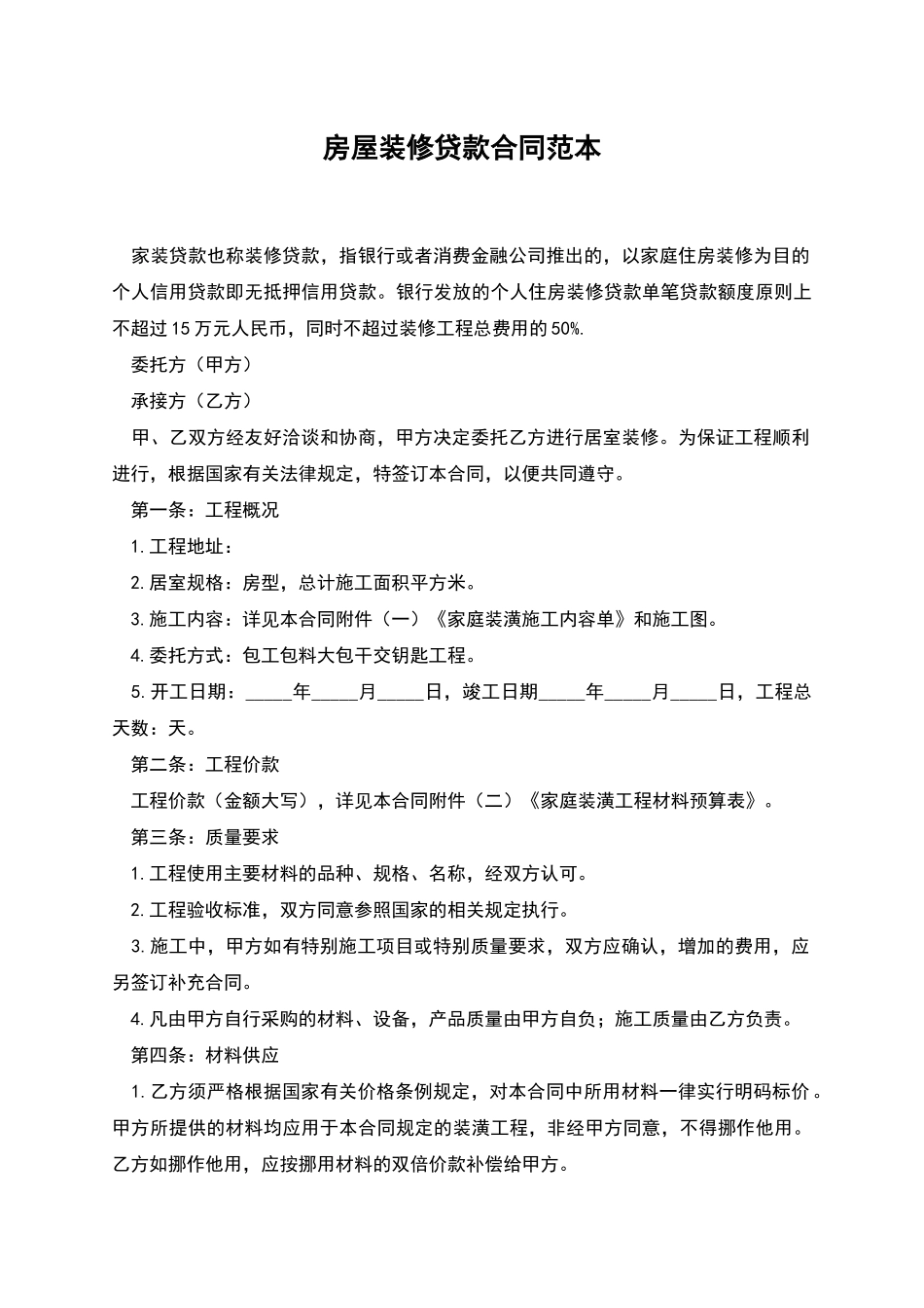 房屋装修贷款合同范本_第1页