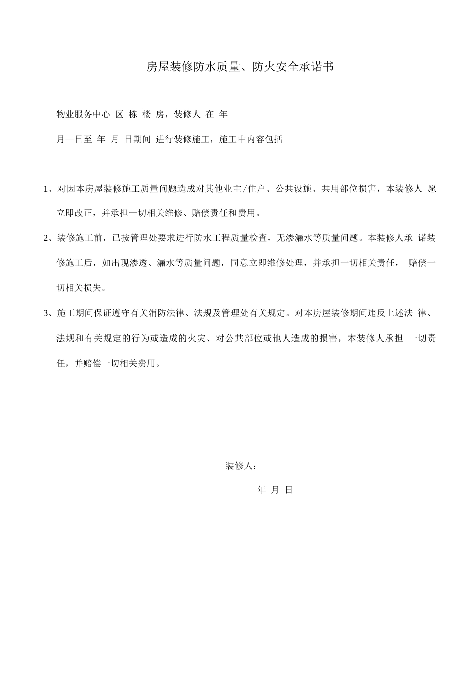房屋装修防水质量、防火安全承诺书_第1页