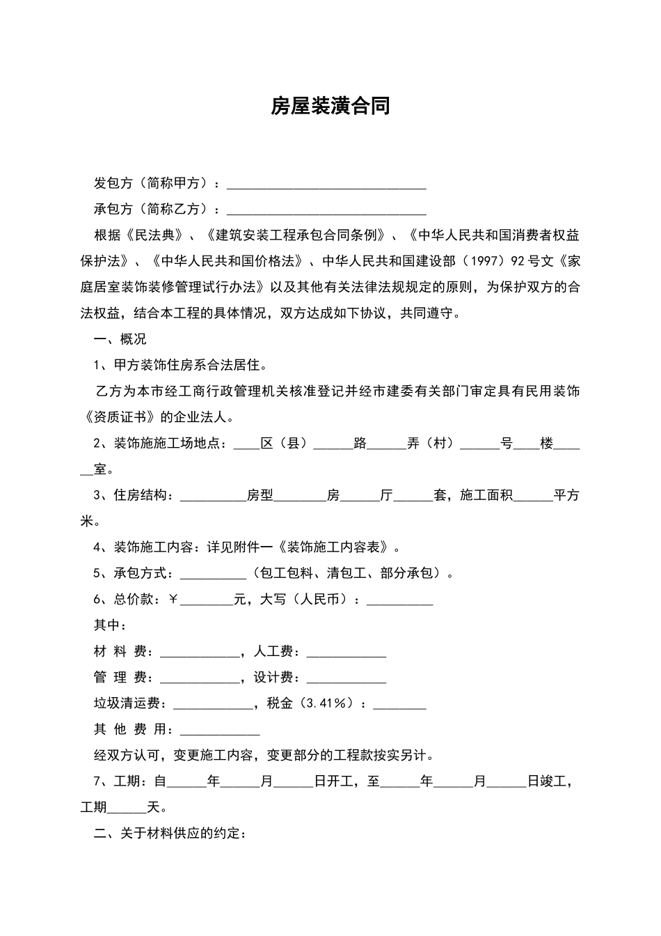 房屋装潢合同_第1页