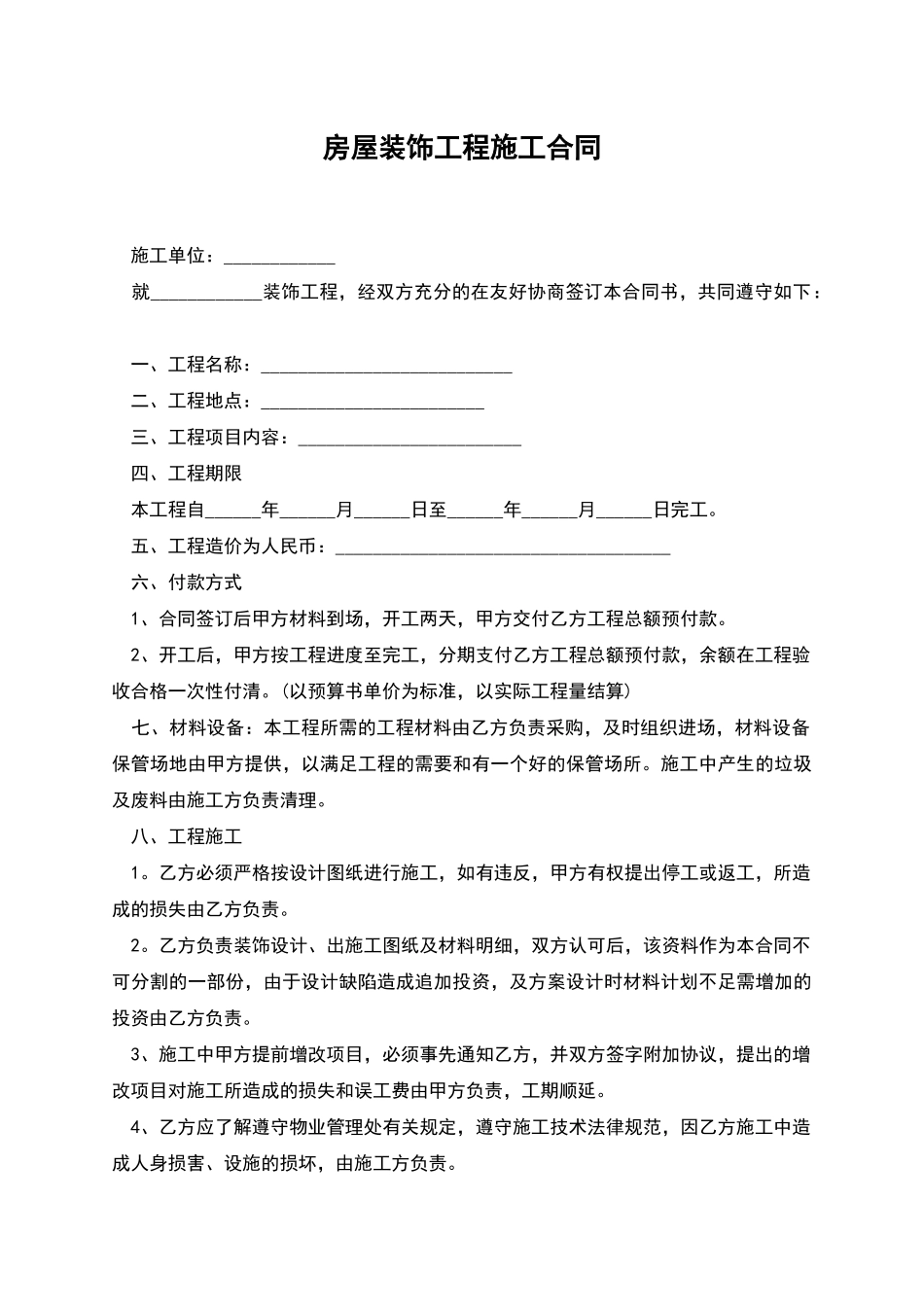 房屋装饰工程施工合同_第1页