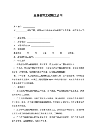 房屋装饰工程施工合同